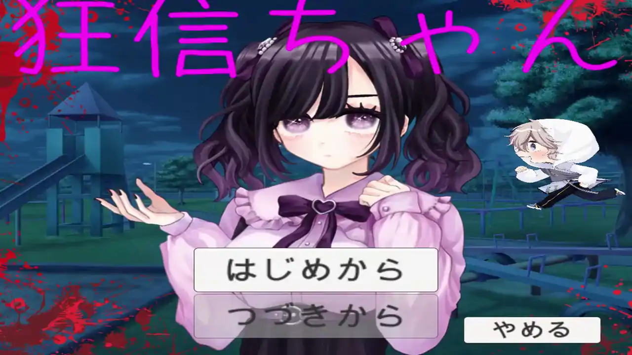 狂信ちゃん
