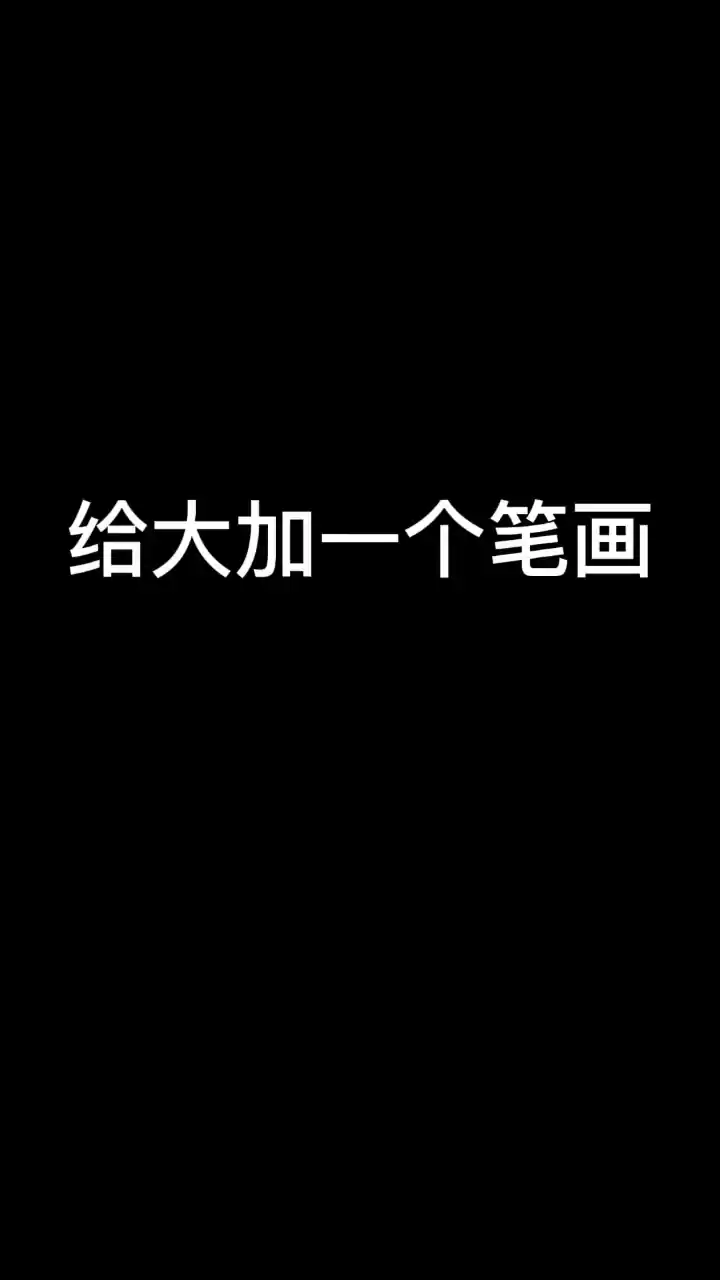 玩转文字