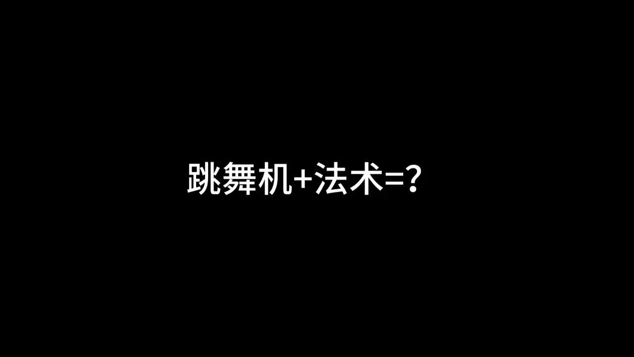 废材队友