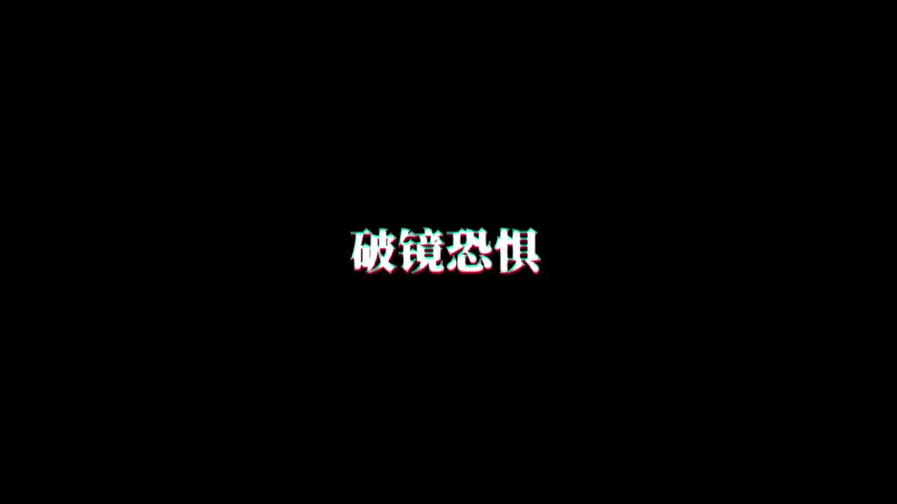 破镜恐惧