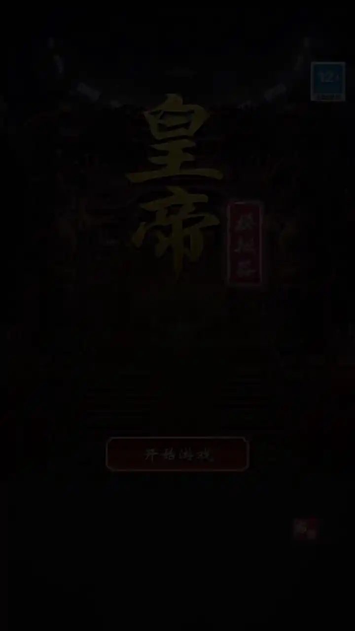 皇帝模拟器
