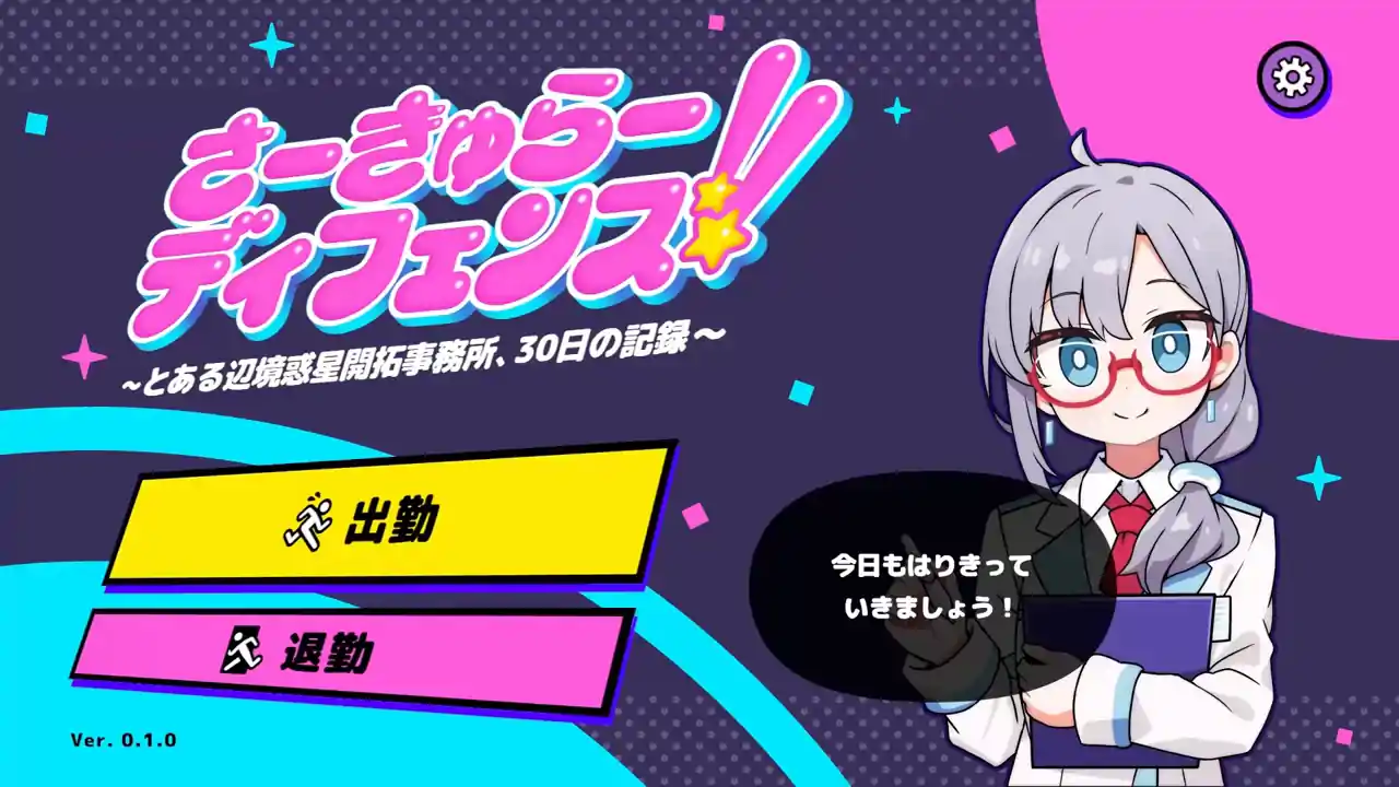 さーきゅらーディフェンス!!~とある辺境惑星開拓事務所、30日の記録~