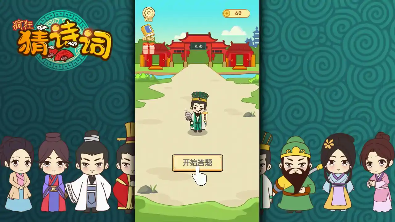 疯狂猜诗词