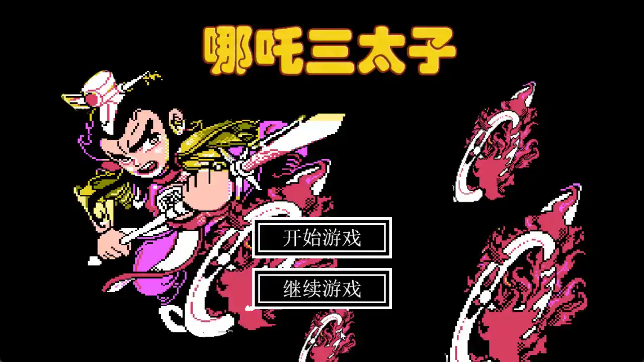 哪吒三太子