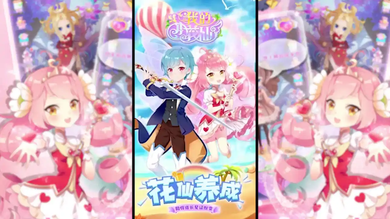 我的小花仙