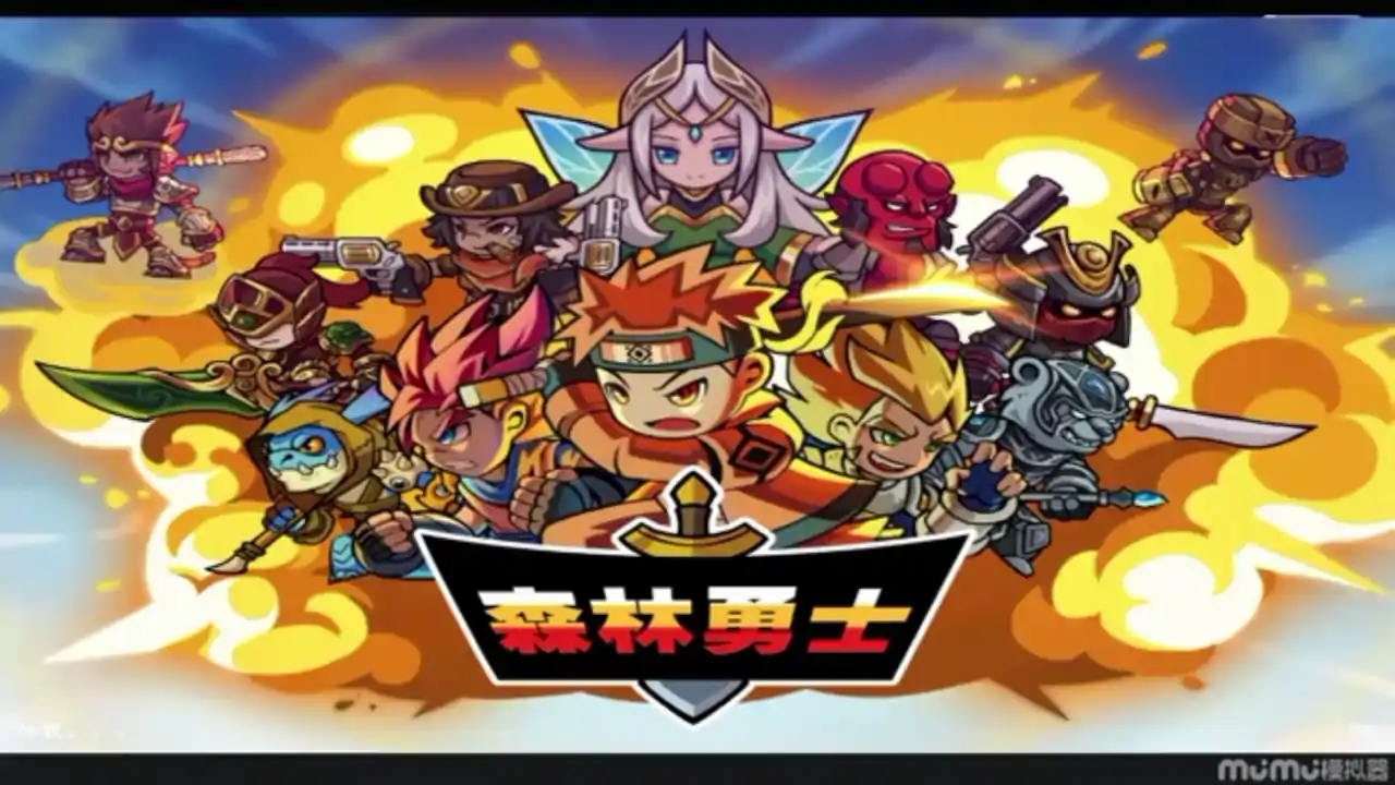 森林勇士