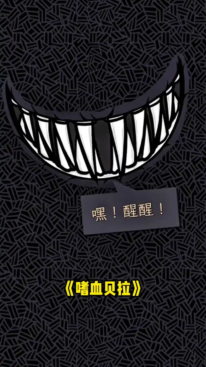 嗜血贝拉