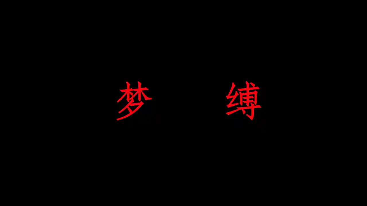 Paroniria 梦缚