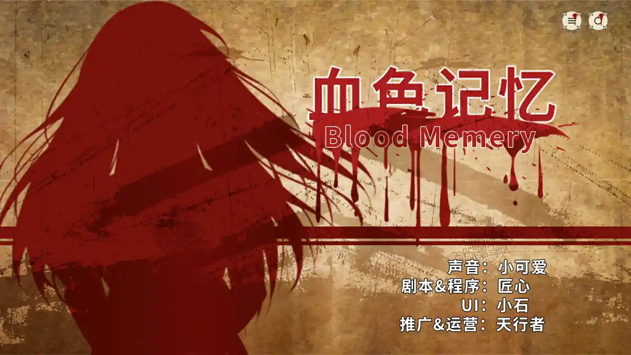 Blood Memery|血色记忆