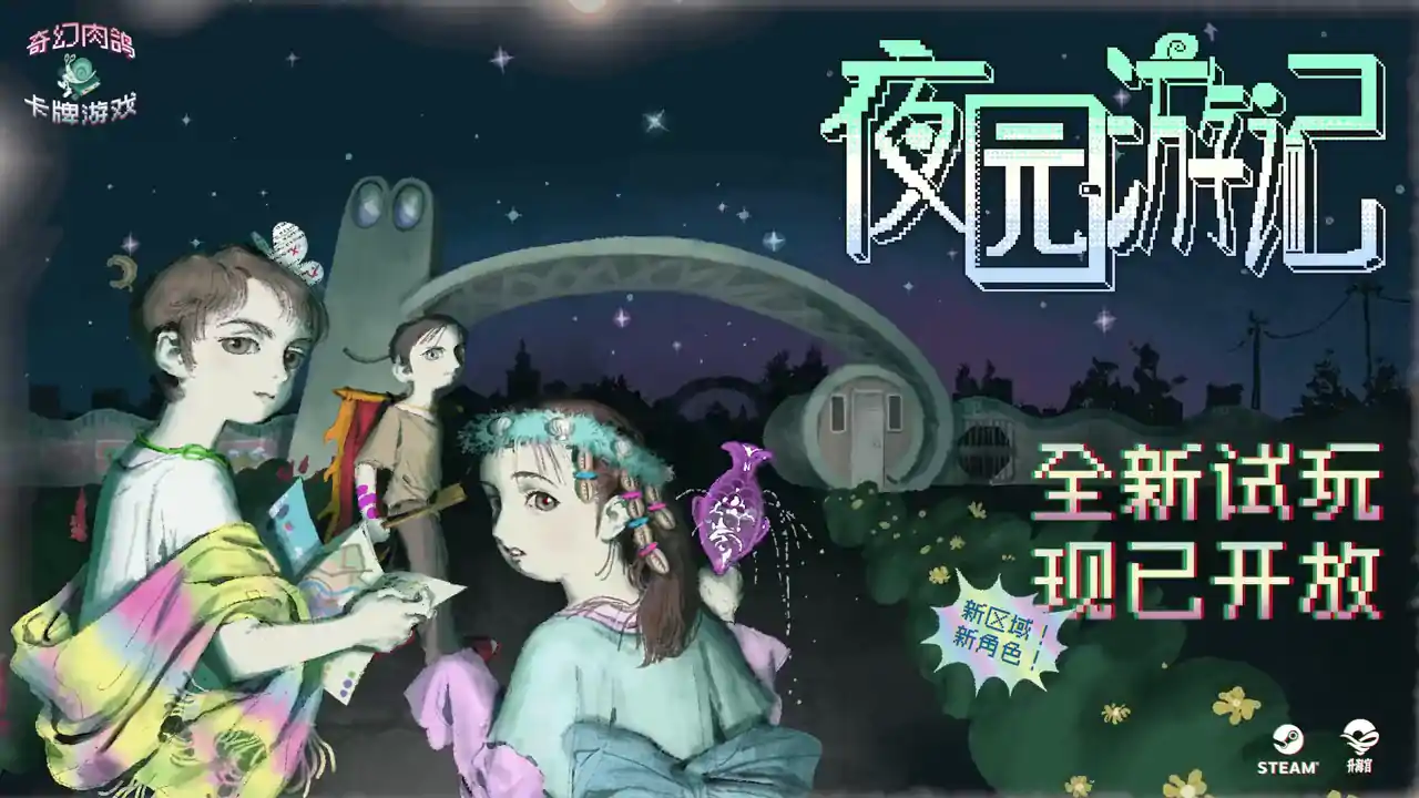 夜园游记