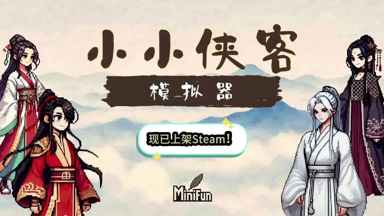 小小侠客模拟器