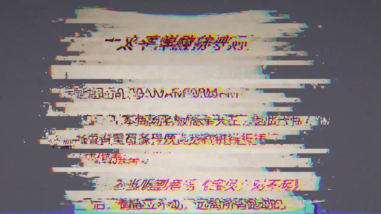 文字规则怪谈