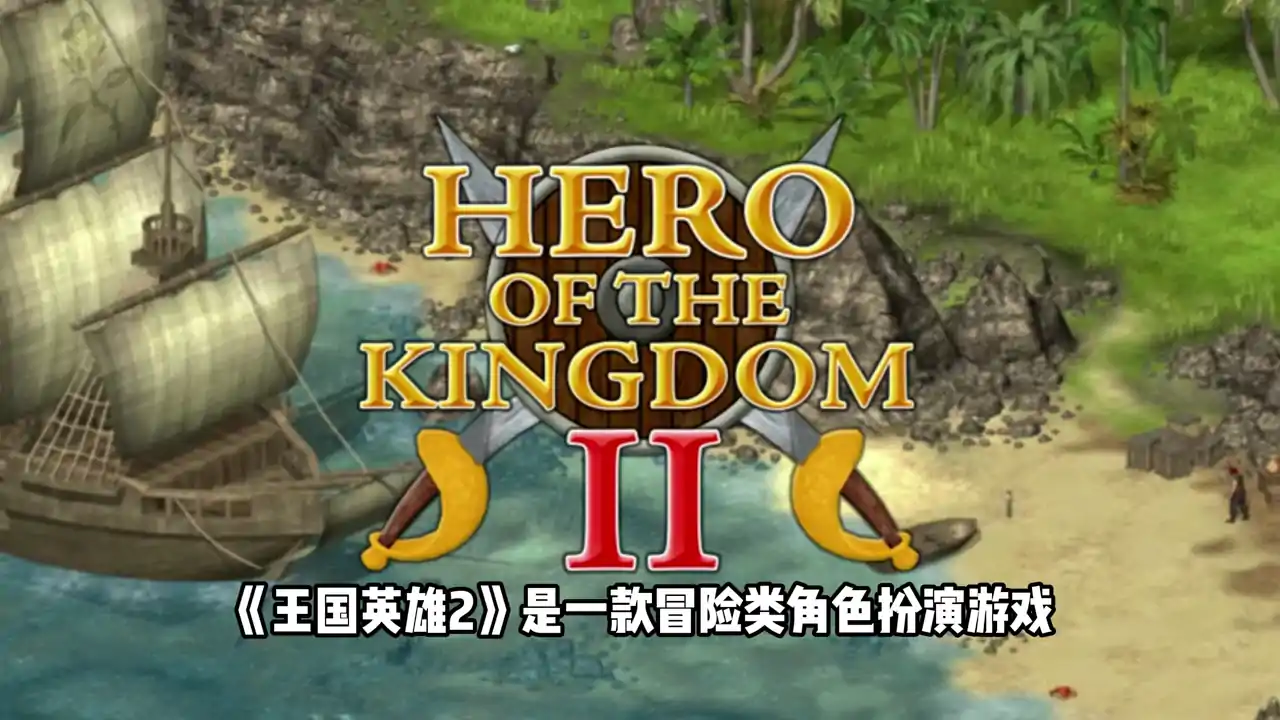 王国英雄2