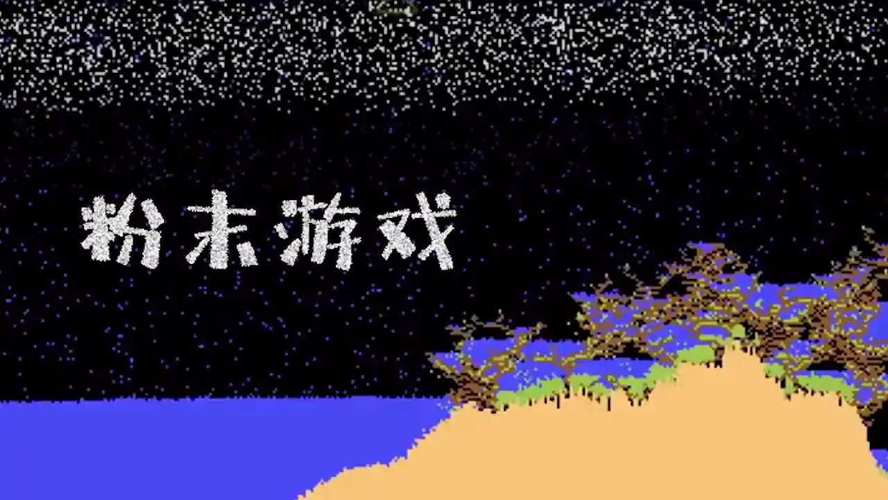 粉末游戏(疯狂粉末)