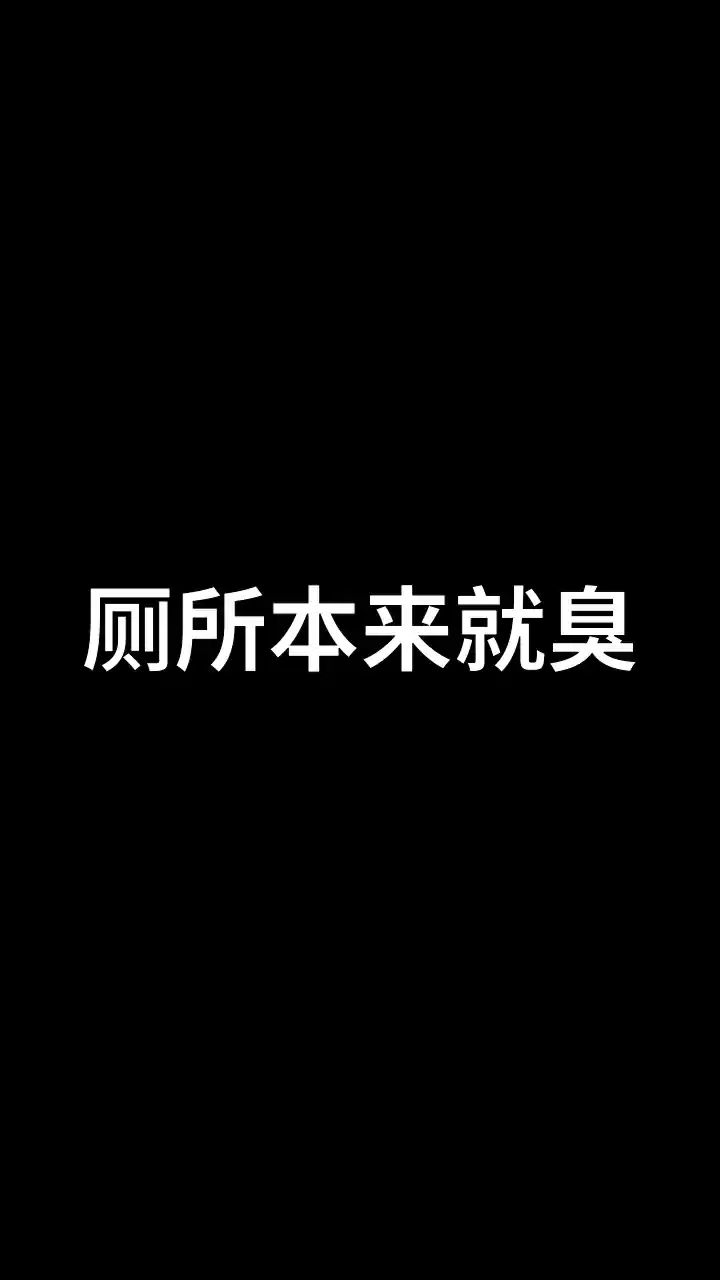 我要上厕所