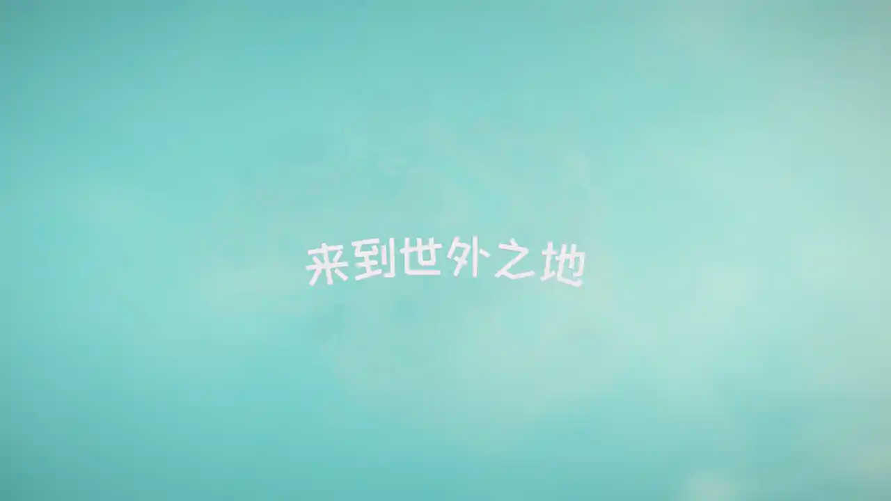 世外之地