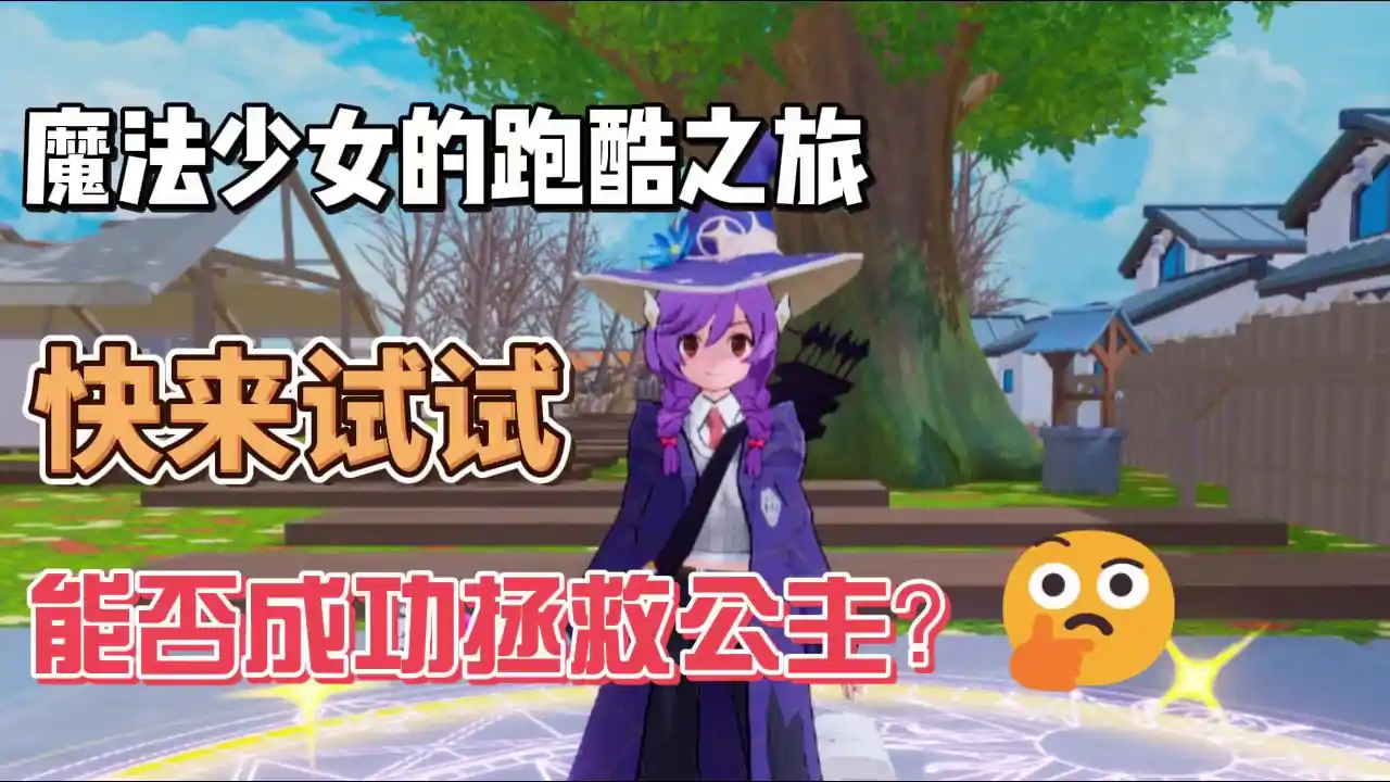 魔法少女跑酷大冒险