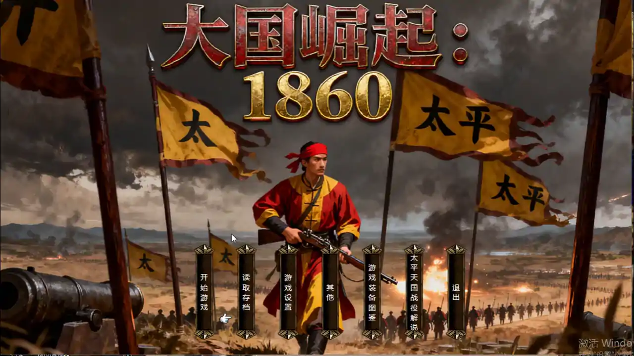 大国崛起:1860