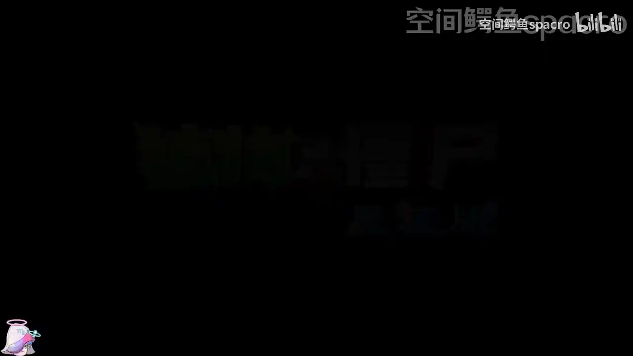 植物大战僵尸星座版(B站空间鳄鱼spacro)