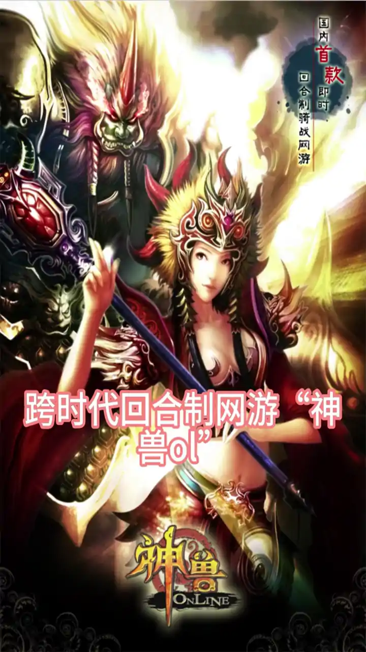 神兽OL