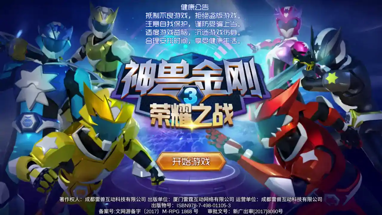 神兽金刚3荣耀之战