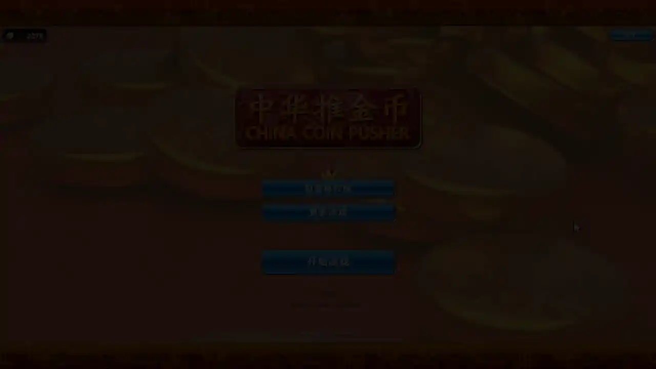 中华推金币
