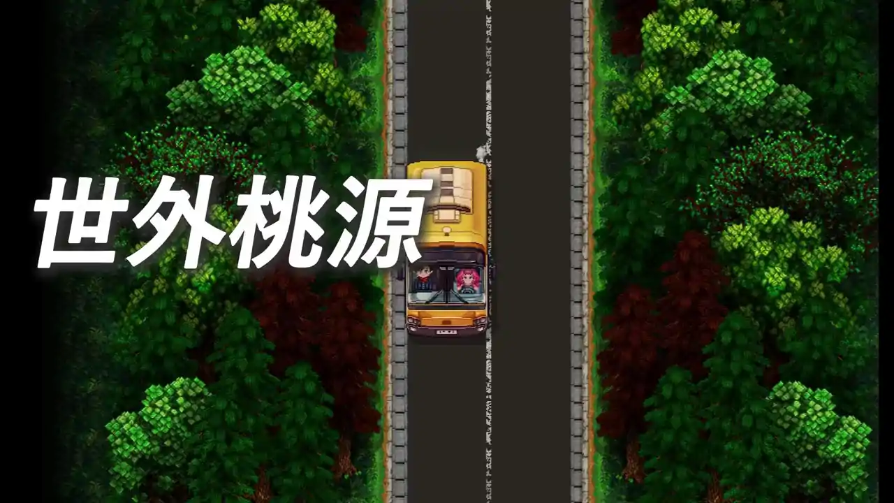 世外桃源