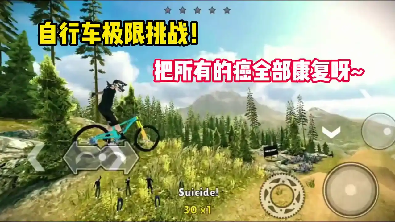 极限挑战自行车