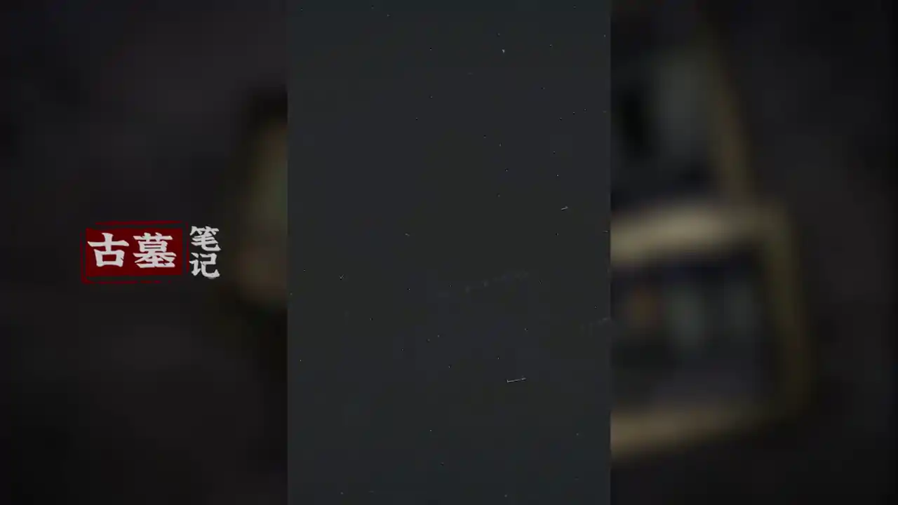 古墓笔记