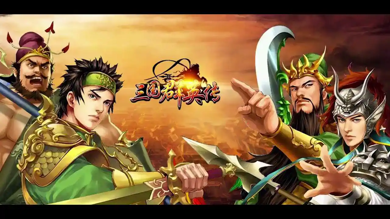 三国群英传1
