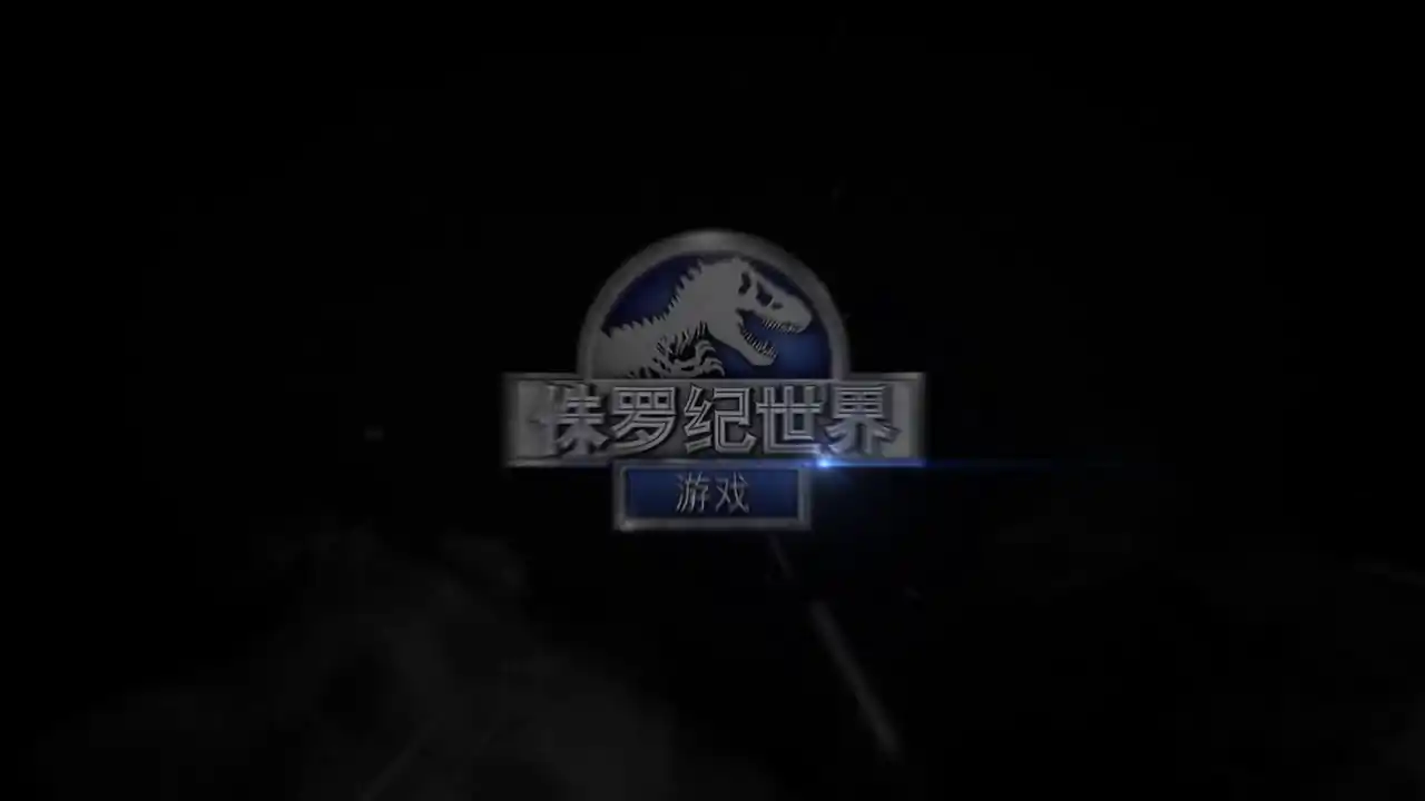 侏罗纪世界