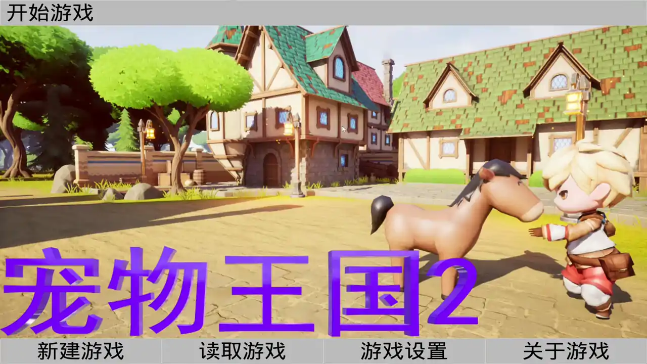 宠物王国2