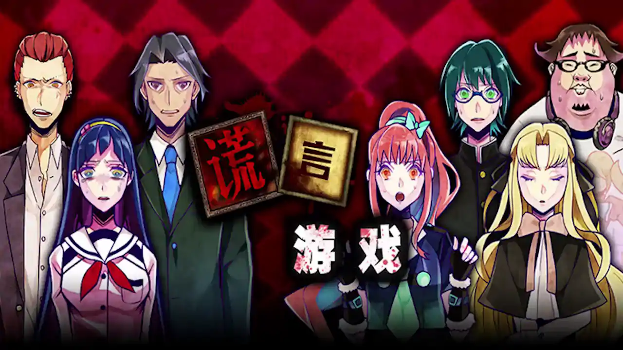 谎言游戏