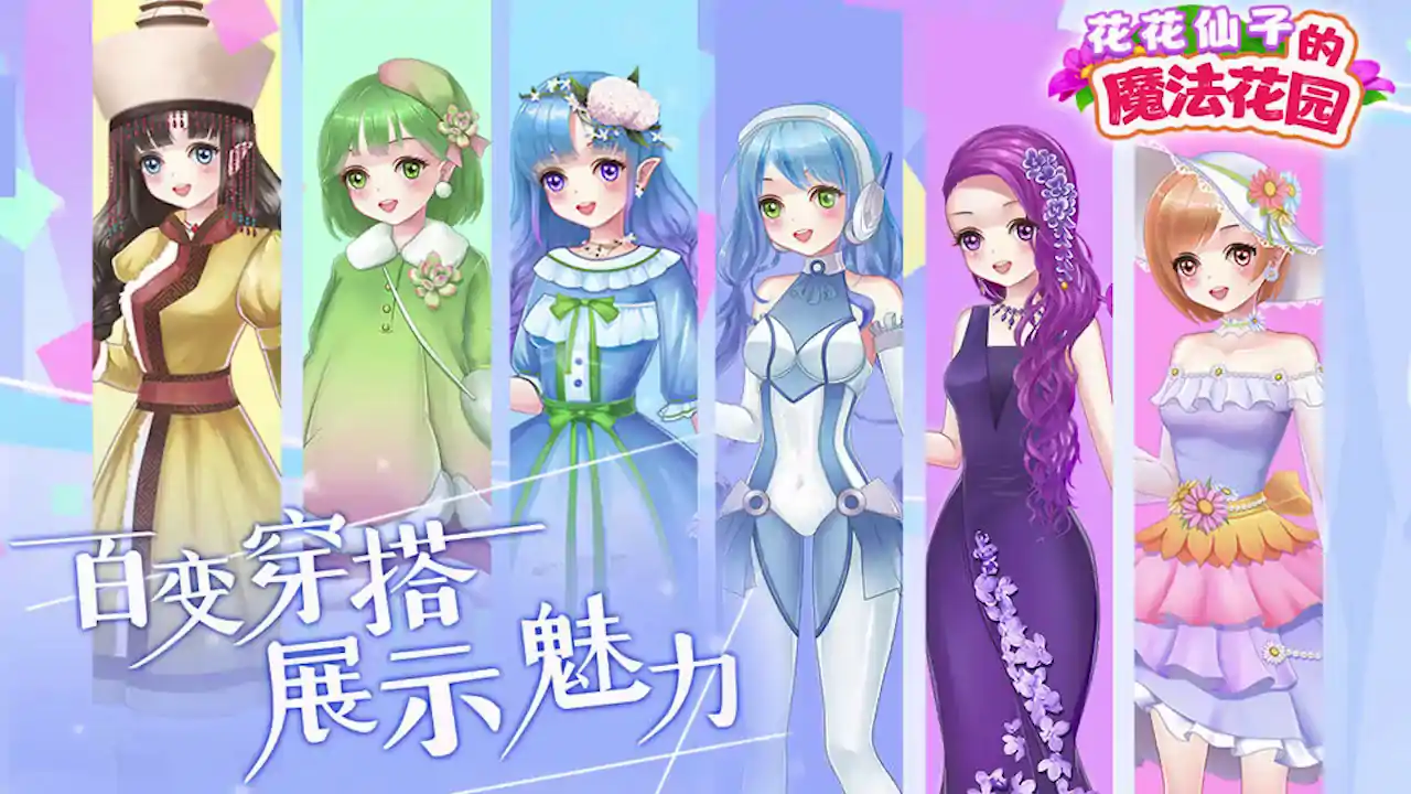 花花仙子的魔法花园