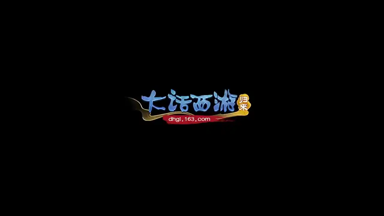 大话西游:归来