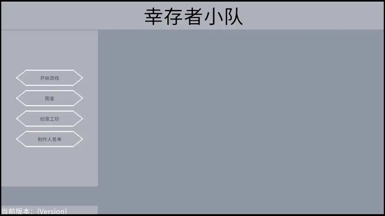幸存者小队