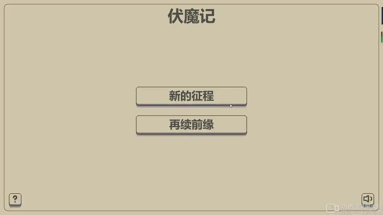 伏魔记