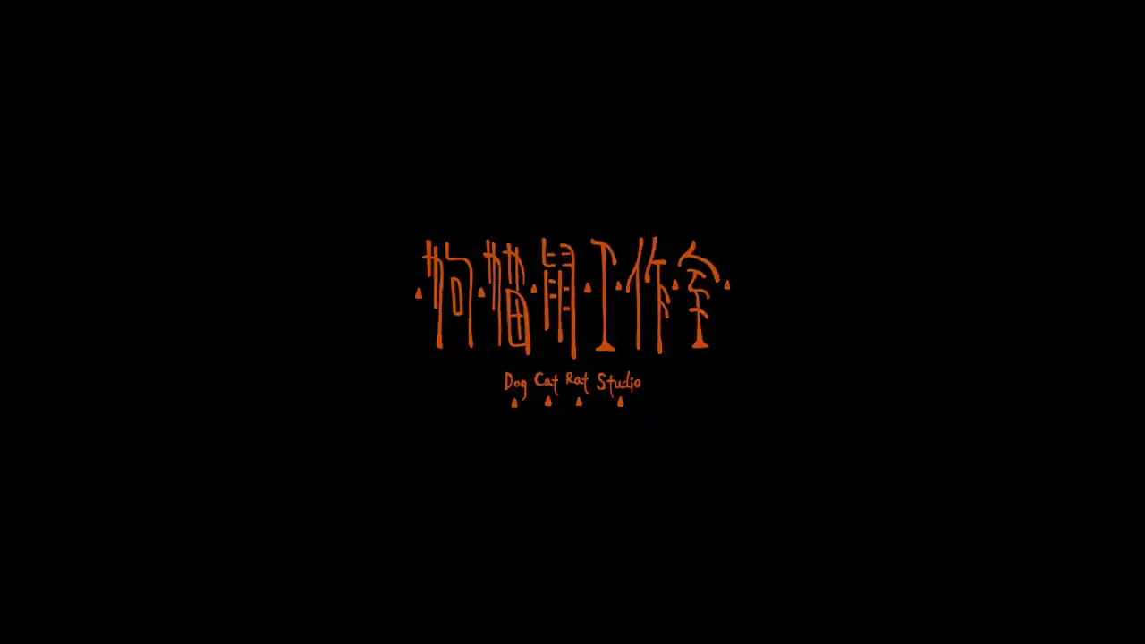 人窟日记 Demo