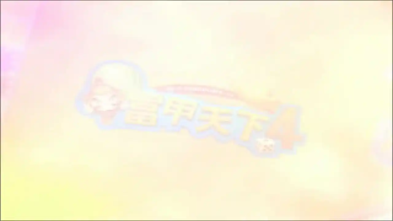 富甲天下4