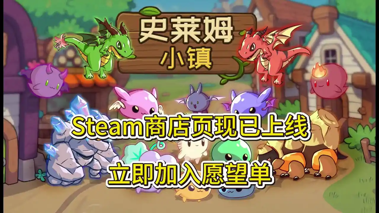 史莱姆小镇:放置好时光