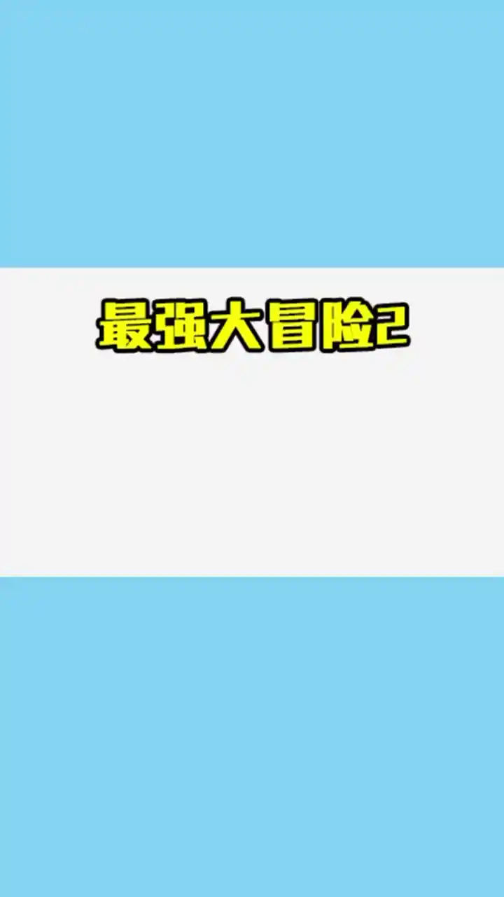 最强大冒险2