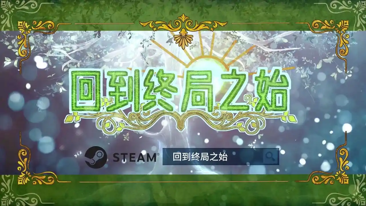 回到终局之始