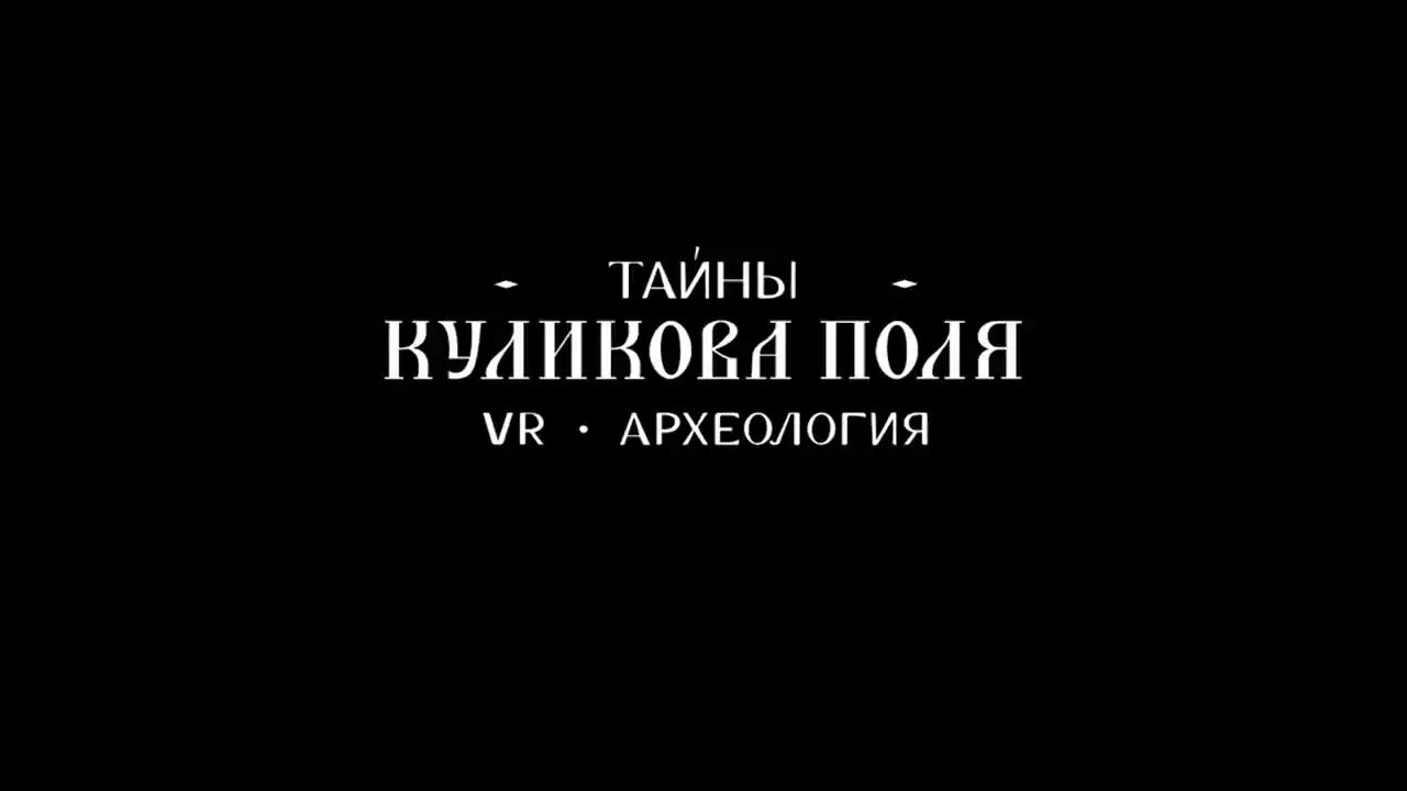 VR考古:库里科沃原野的秘密