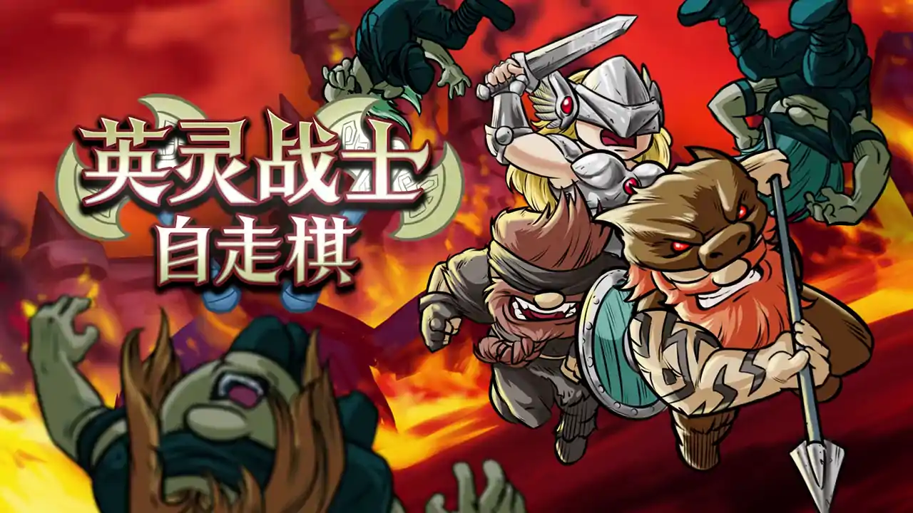 英灵战士自走棋