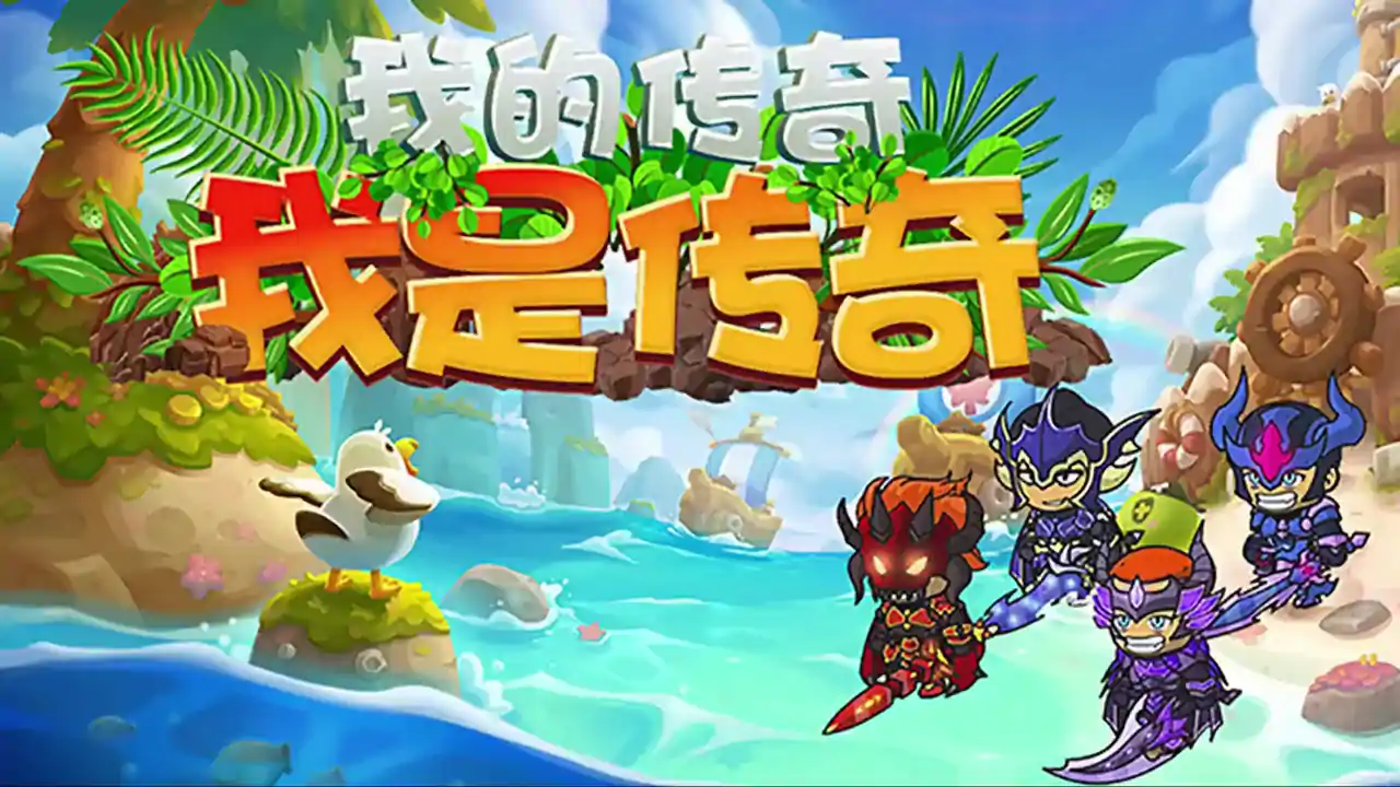 我的传奇我是传奇