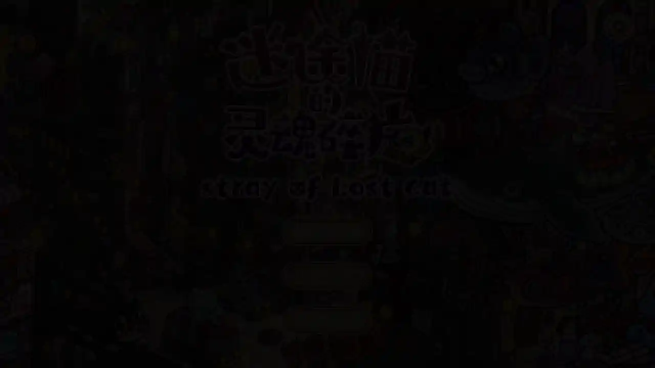 迷途猫的灵魂碎片