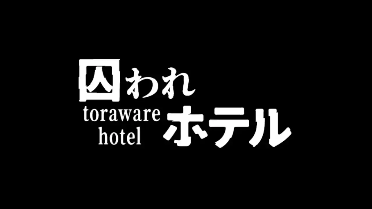 囚われホテル