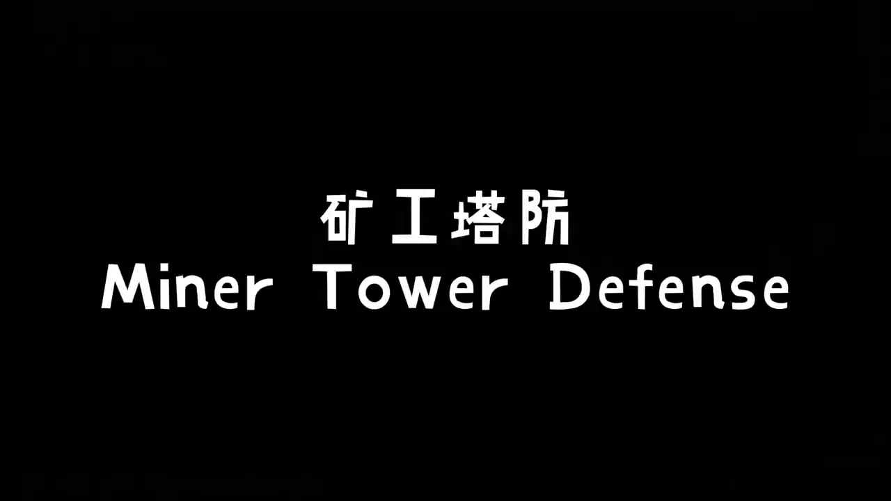 矿工塔防