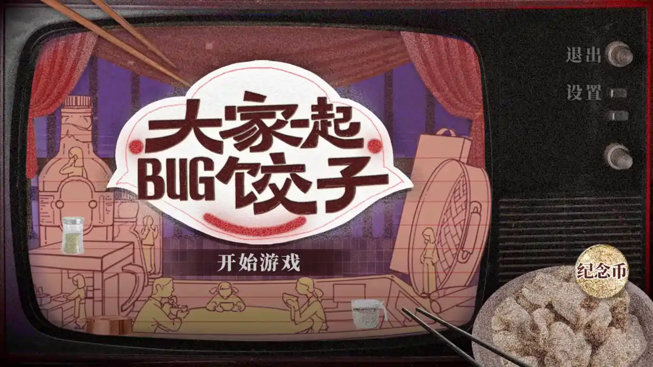 大家一起BUG饺子