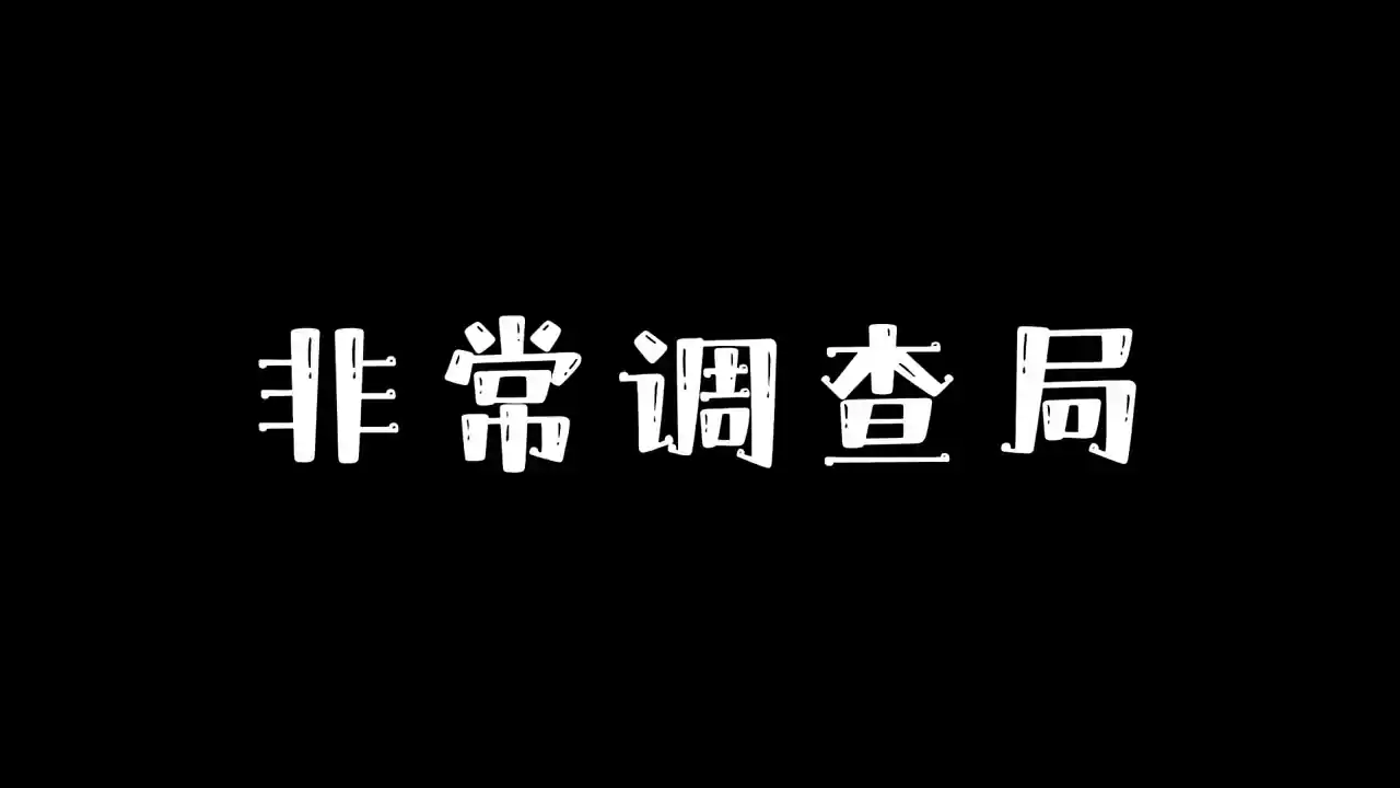 非常调查局:异兽